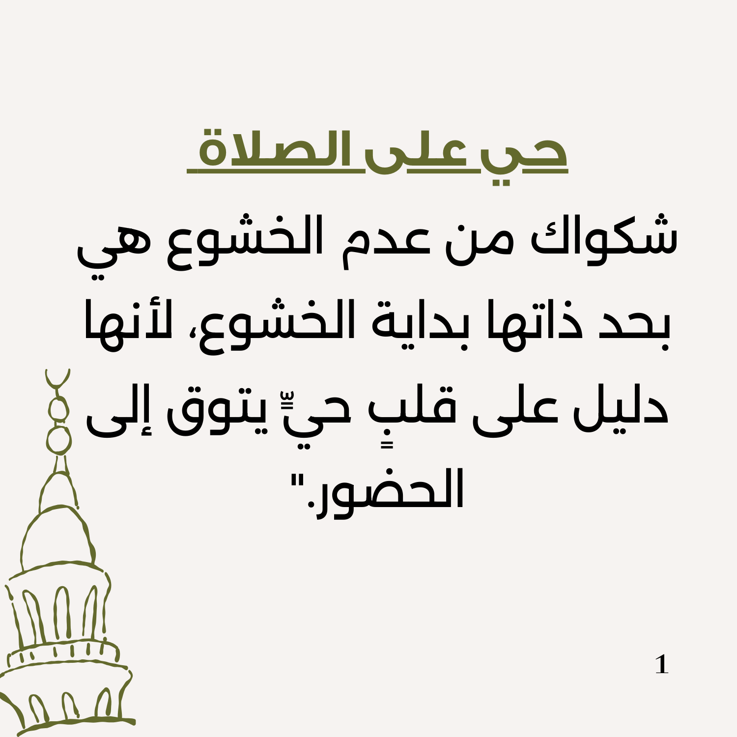 لماذا الخشوع؟