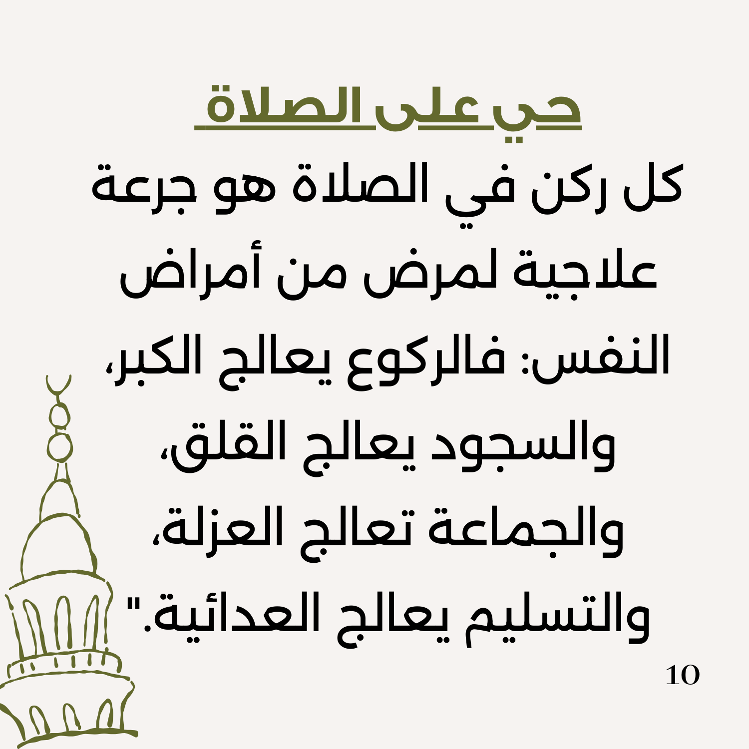 الدروس النفسية للصلاة 2