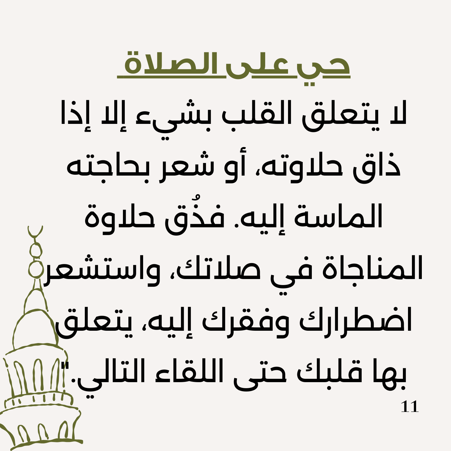 كيف أجعل قلبي معلقا بالصلاة؟