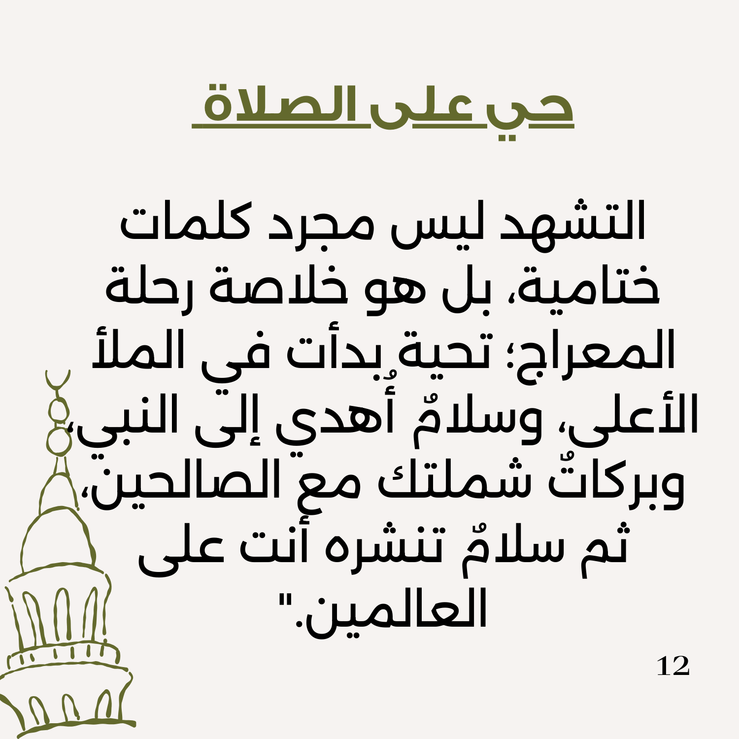 حديث التحيات والسلام