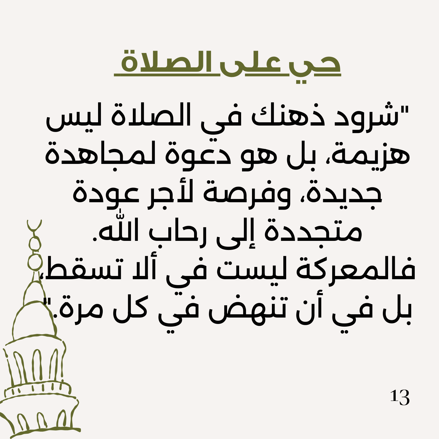 عندما يسرح العقل