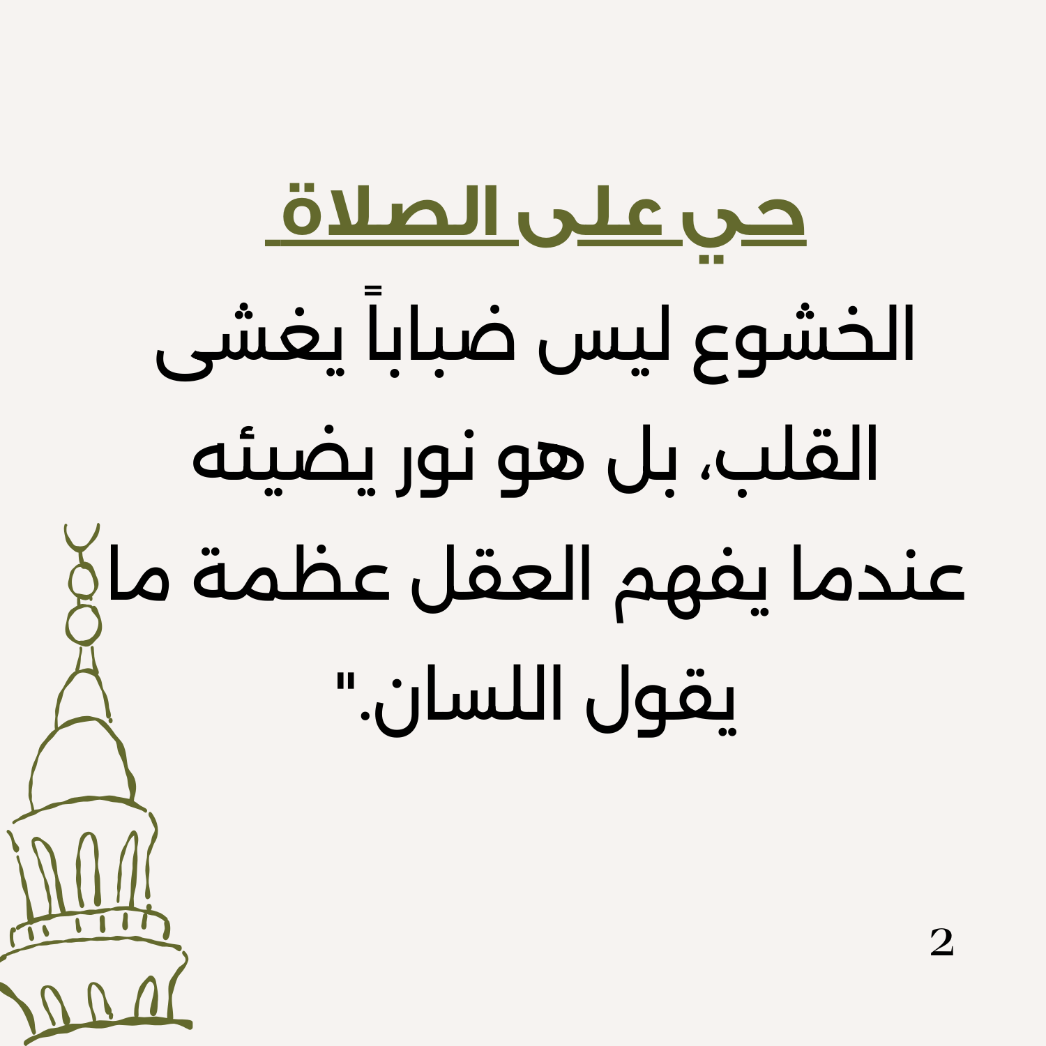 العقل والخشوع