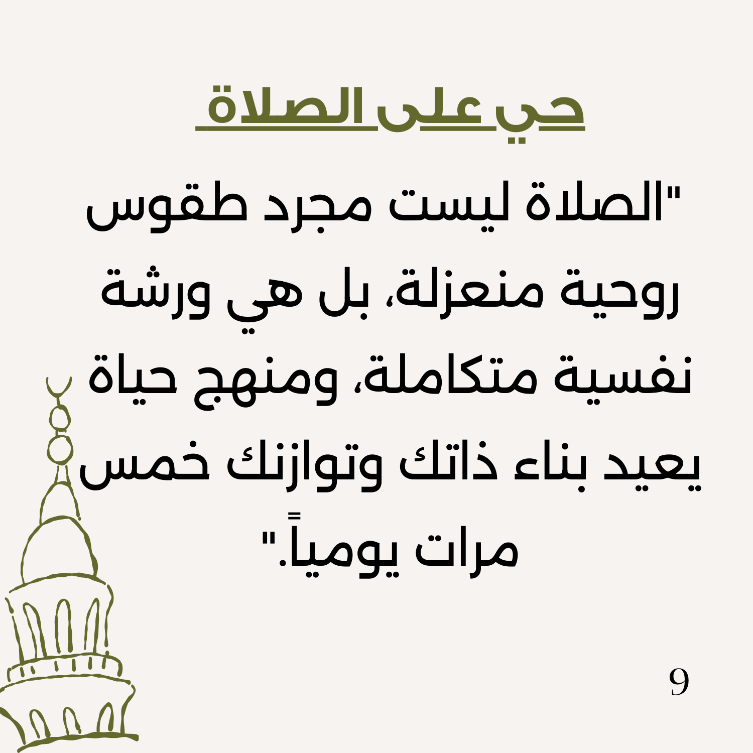 دروس نفسية للصلاة 1